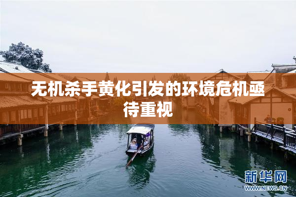 无机杀手黄化引发的环境危机亟待重视