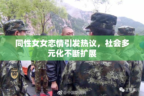 同性女女恋情引发热议，社会多元化不断扩展