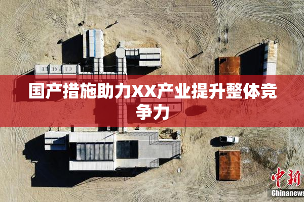 国产措施助力XX产业提升整体竞争力