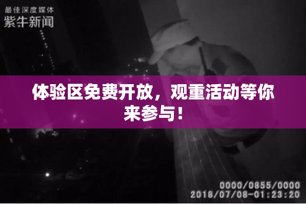 体验区免费开放，观重活动等你来参与！