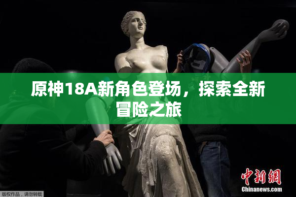 原神18A新角色登场，探索全新冒险之旅