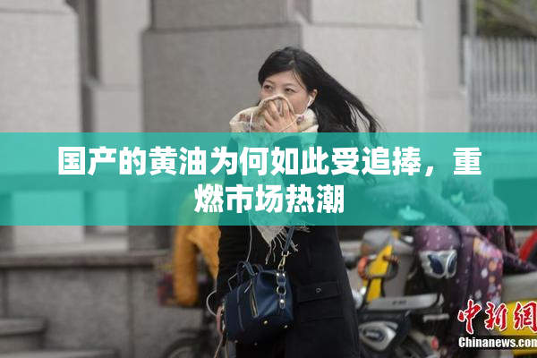 国产的黄油为何如此受追捧，重燃市场热潮
