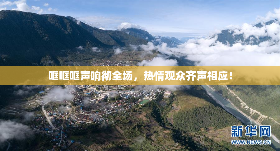 哐哐哐声响彻全场，热情观众齐声相应！