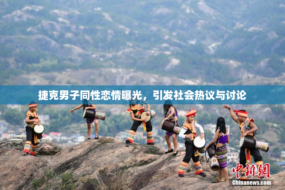 捷克男子同性恋情曝光，引发社会热议与讨论
