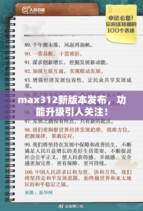max312新版本发布，功能升级引人关注！