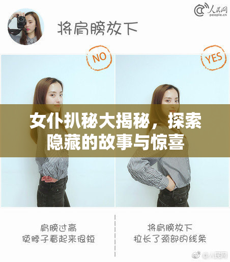 女仆扒秘大揭秘，探索隐藏的故事与惊喜