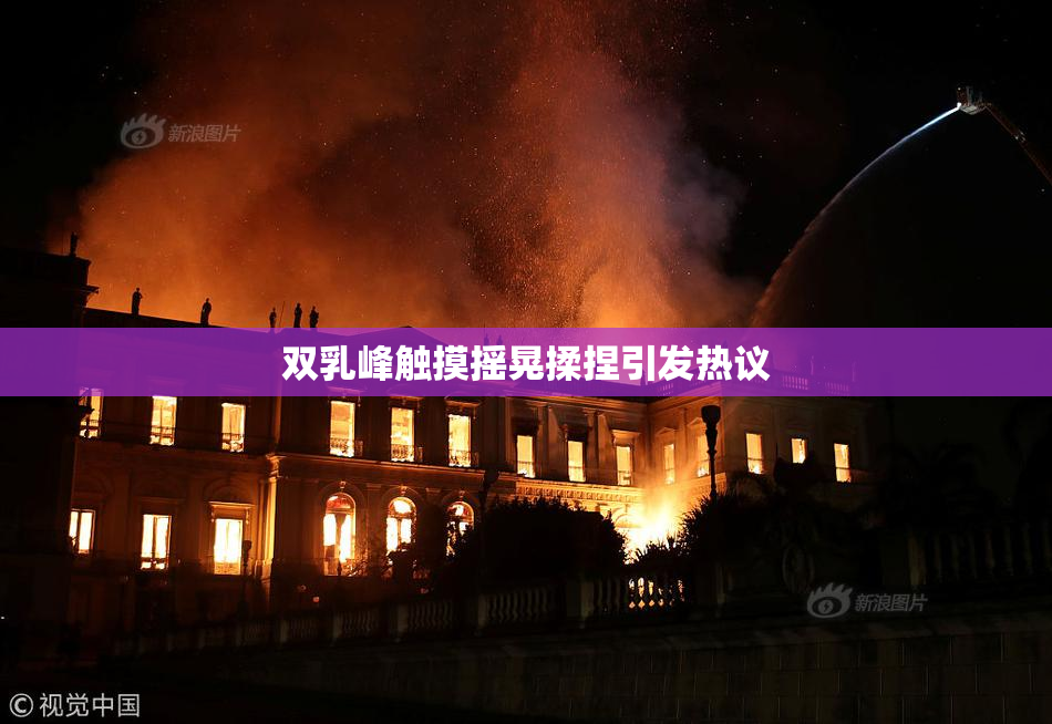 双乳峰触摸摇晃揉捏引发热议