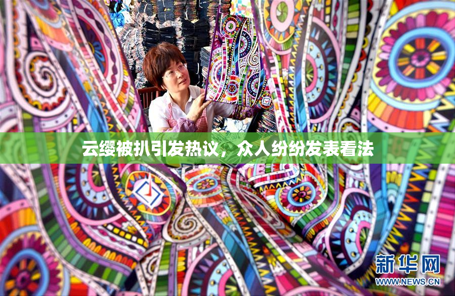 云缨被扒引发热议，众人纷纷发表看法