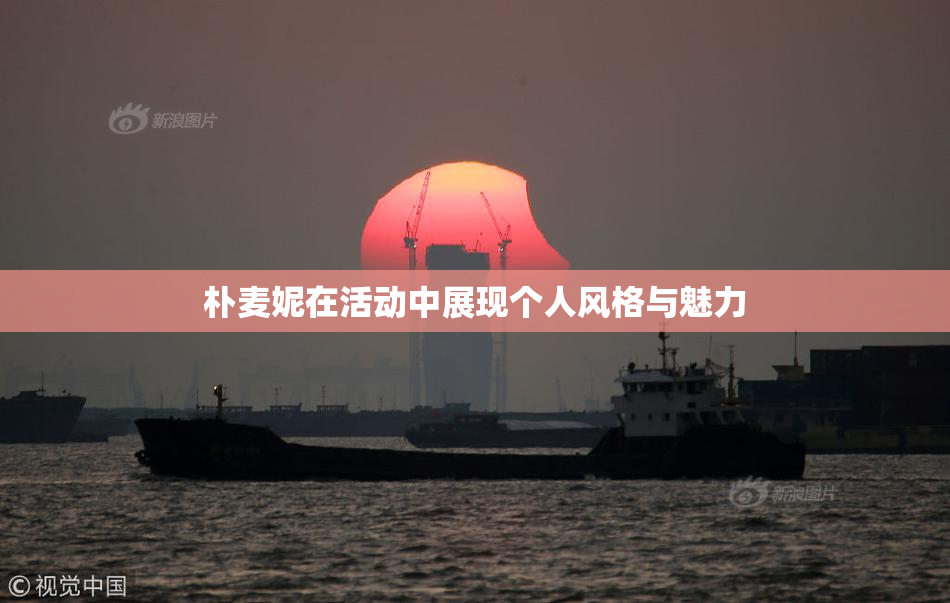 朴麦妮在活动中展现个人风格与魅力