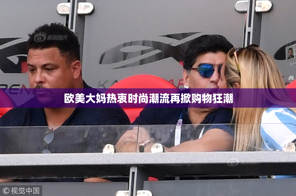 欧美大妈热衷时尚潮流再掀购物狂潮