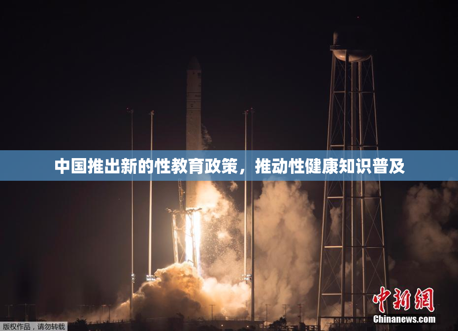 中国推出新的性教育政策，推动性健康知识普及