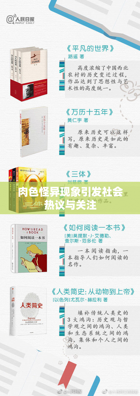 肉色怪异现象引发社会热议与关注
