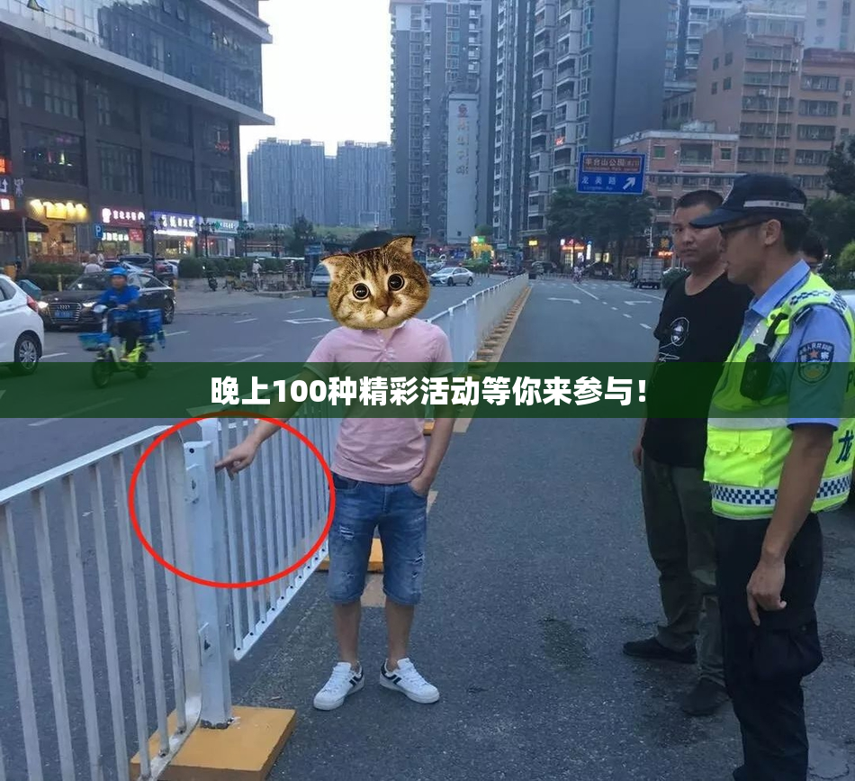 晚上100种精彩活动等你来参与！