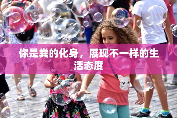 你是粪的化身，展现不一样的生活态度