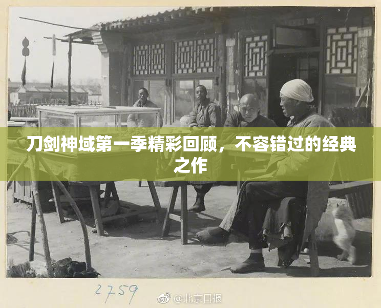 刀剑神域第一季精彩回顾，不容错过的经典之作
