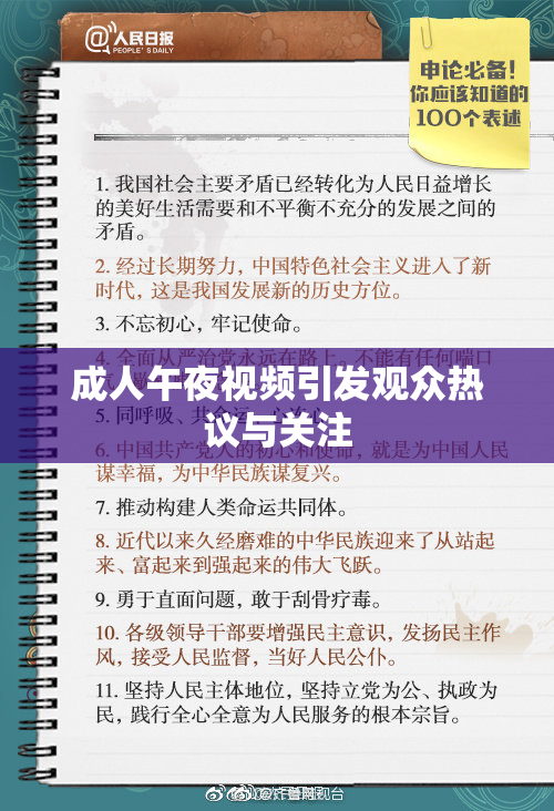 成人午夜视频引发观众热议与关注