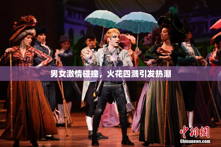 男女激情碰撞，火花四溅引发热潮