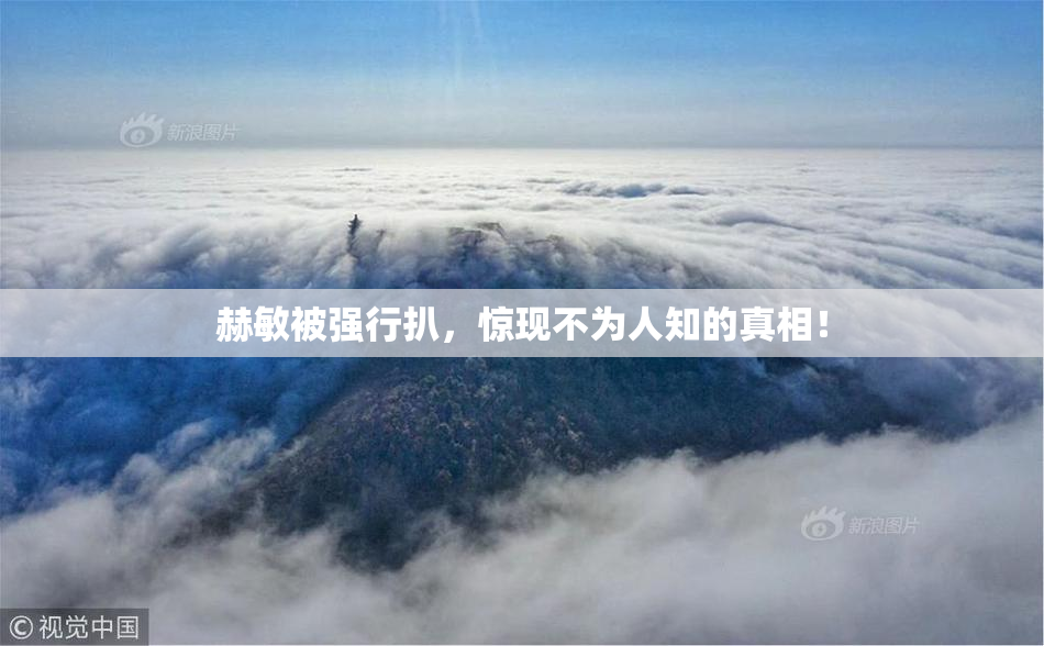 赫敏被强行扒，惊现不为人知的真相！