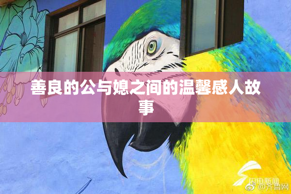 善良的公与媳之间的温馨感人故事