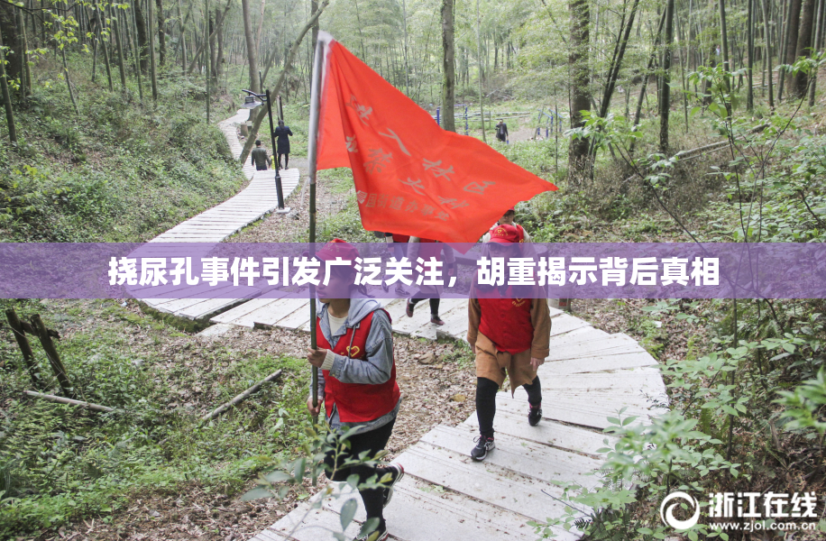 挠尿孔事件引发广泛关注，胡重揭示背后真相