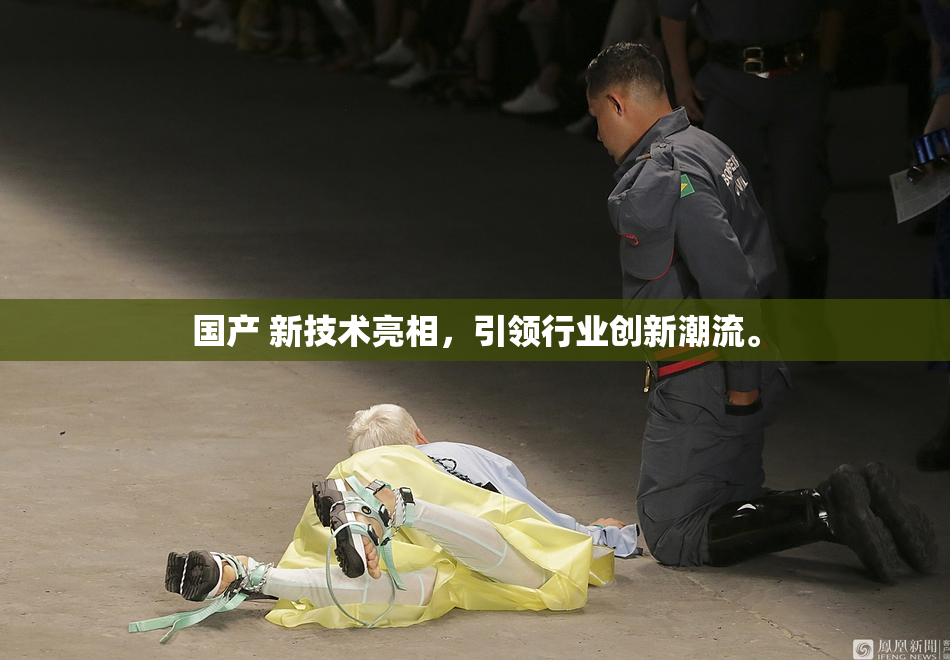 国产 新技术亮相，引领行业创新潮流。