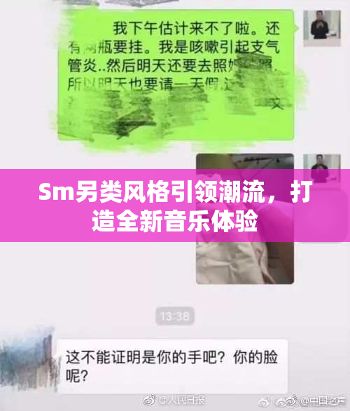 Sm另类风格引领潮流，打造全新音乐体验