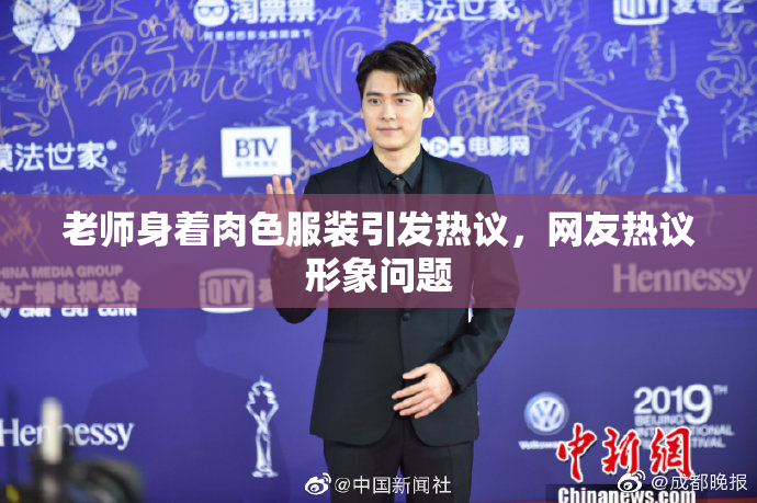 老师身着肉色服装引发热议，网友热议形象问题