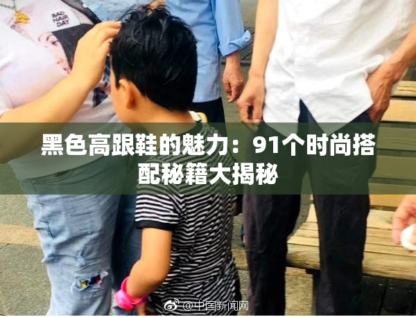 黑色高跟鞋的魅力：91个时尚搭配秘籍大揭秘