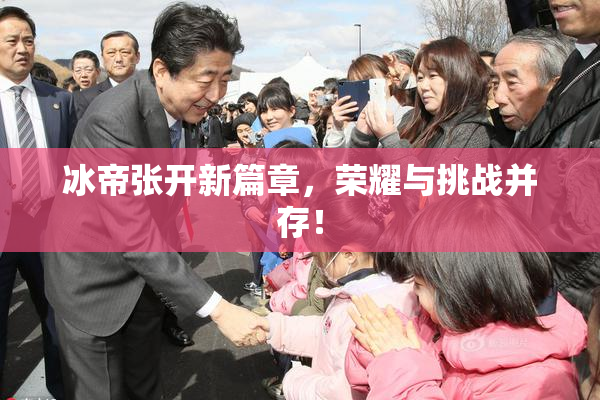 冰帝张开新篇章，荣耀与挑战并存！