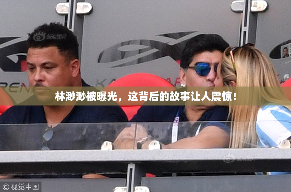林渺渺被曝光，这背后的故事让人震惊！