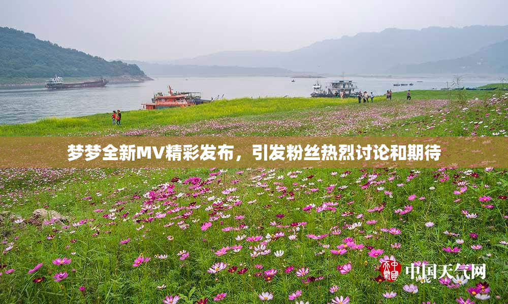 梦梦全新MV精彩发布，引发粉丝热烈讨论和期待