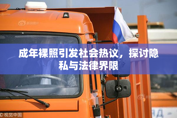 成年裸照引发社会热议，探讨隐私与法律界限