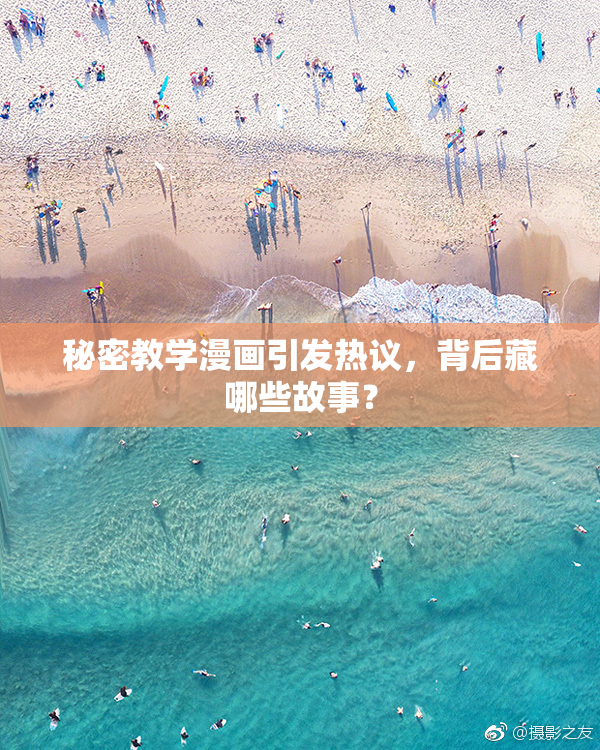 秘密教学漫画引发热议，背后藏哪些故事？