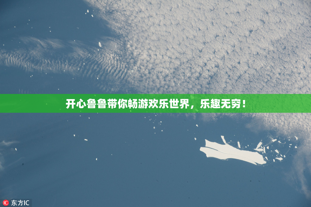 开心鲁鲁带你畅游欢乐世界，乐趣无穷！