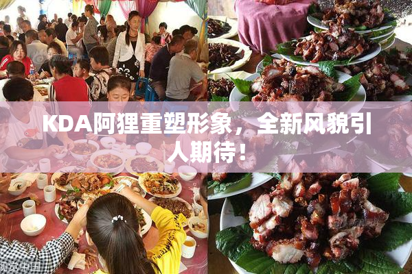 KDA阿狸重塑形象，全新风貌引人期待！