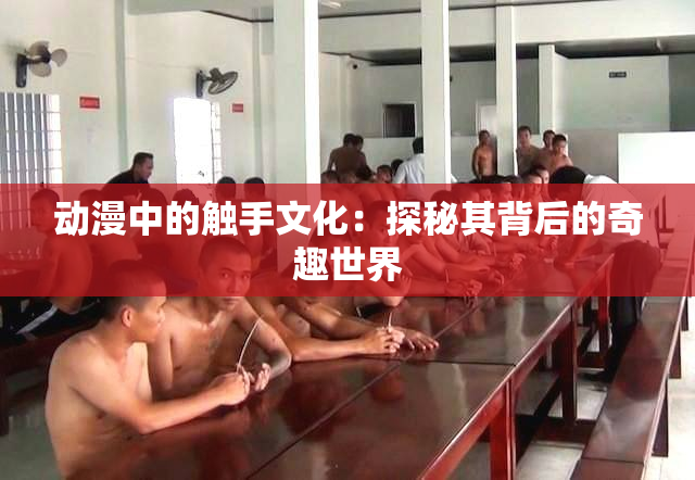 动漫中的触手文化：探秘其背后的奇趣世界