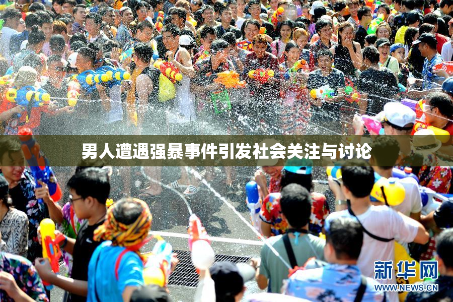 男人遭遇强暴事件引发社会关注与讨论