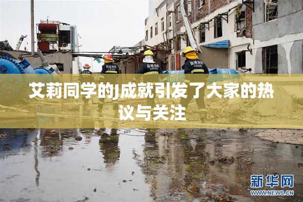 艾莉同学的J成就引发了大家的热议与关注