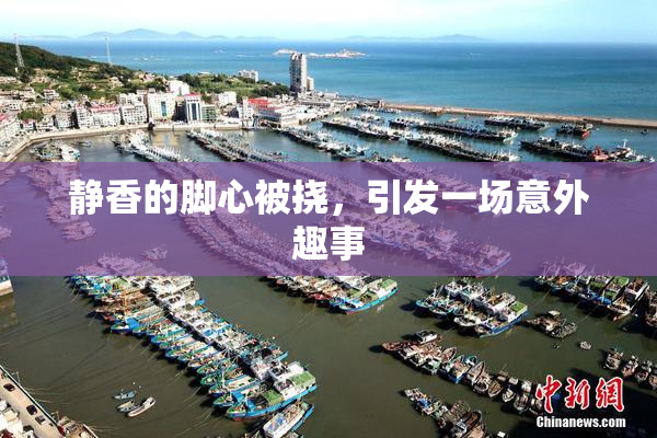 静香的脚心被挠，引发一场意外趣事
