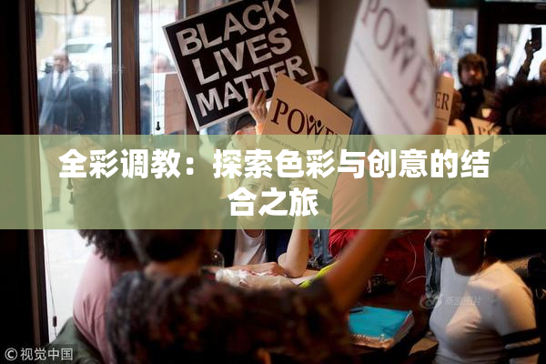 全彩调教：探索色彩与创意的结合之旅