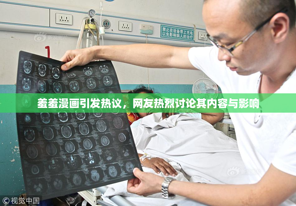 羞羞漫画引发热议，网友热烈讨论其内容与影响