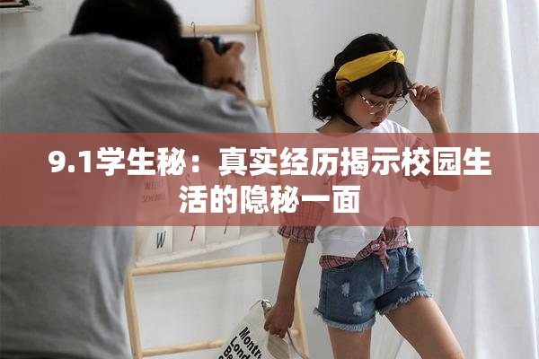 9.1学生秘：真实经历揭示校园生活的隐秘一面