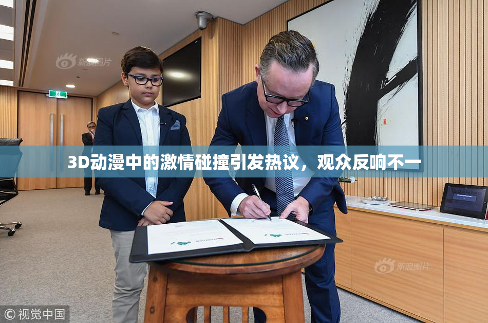 3D动漫中的激情碰撞引发热议，观众反响不一