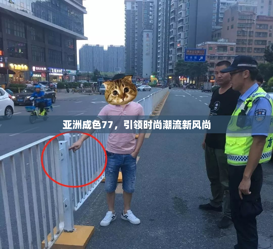 亚洲成色77，引领时尚潮流新风尚