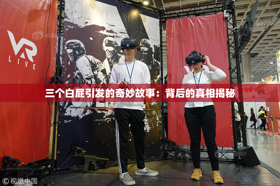 三个白屁引发的奇妙故事：背后的真相揭秘