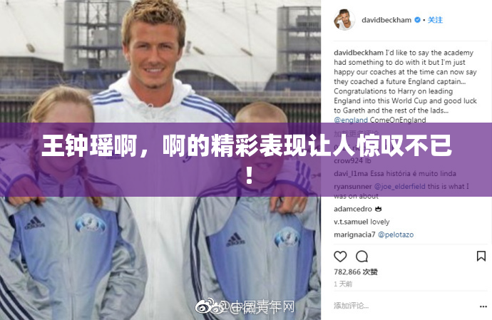王钟瑶啊，啊的精彩表现让人惊叹不已！