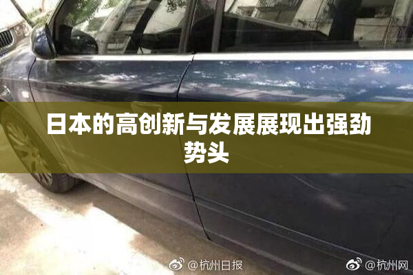 日本的高创新与发展展现出强劲势头