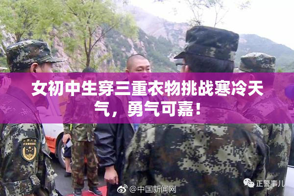 女初中生穿三重衣物挑战寒冷天气，勇气可嘉！