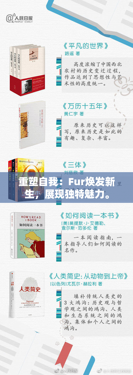 重塑自我：Fur焕发新生，展现独特魅力。