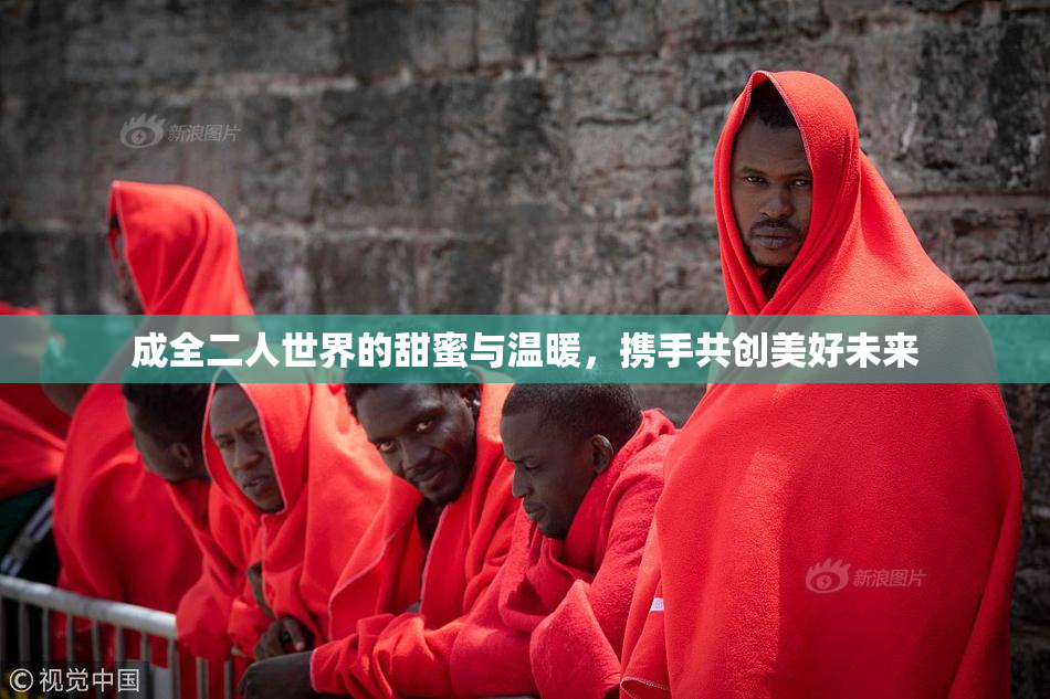 成全二人世界的甜蜜与温暖，携手共创美好未来
